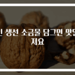 절인 생선 소금물 담그면 맛달라져요