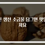 절인 생선 소금물 담그면 맛달라져요