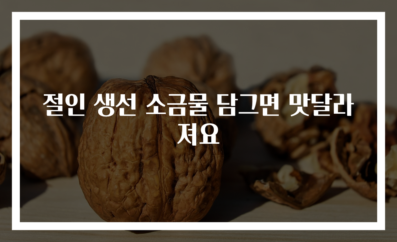 절인 생선 소금물 담그면 맛달라져요