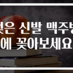 젖은 신발 맥주병에 꽂아보세요