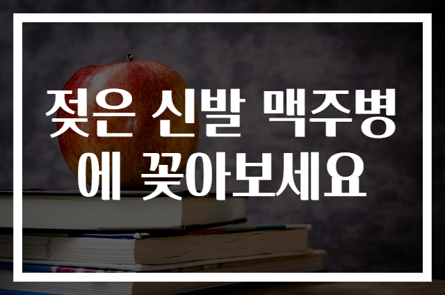 젖은 신발 맥주병에 꽂아보세요