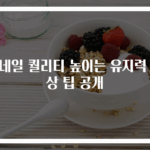 젤네일 퀄리티 높이는 유지력 향상 팁 공개
