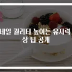젤네일 퀄리티 높이는 유지력 향상 팁 공개