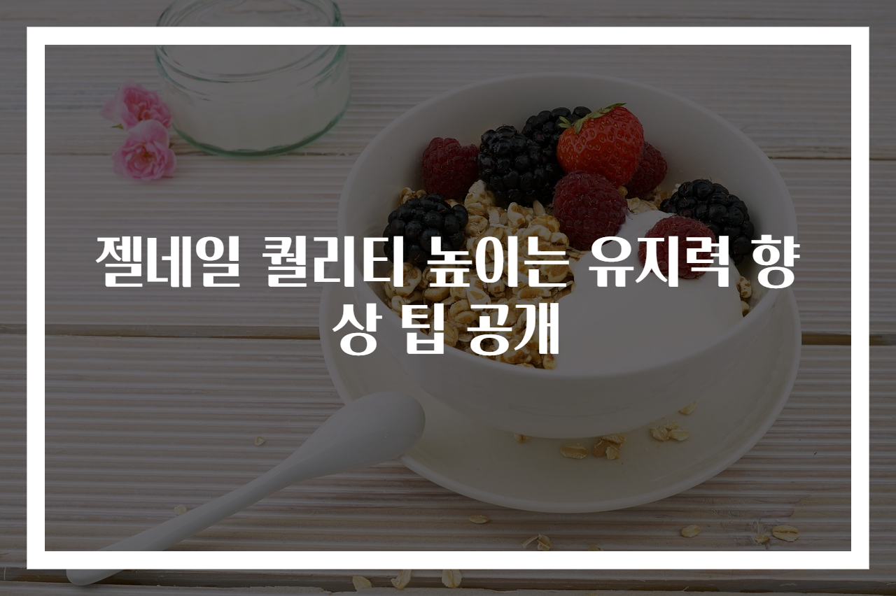 젤네일 퀄리티 높이는 유지력 향상 팁 공개