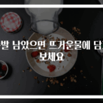 족발 남았으면 뜨거운물에 담가보세요