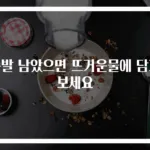 족발 남았으면 뜨거운물에 담가보세요