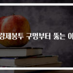 종량제봉투 구멍부터 뚫는 이유