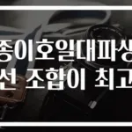 종이호일대파생선 조합이 최고