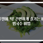 주말에 딱! 간편하게 즐기는 비빔국수 비법