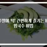 주말에 딱! 간편하게 즐기는 비빔국수 비법