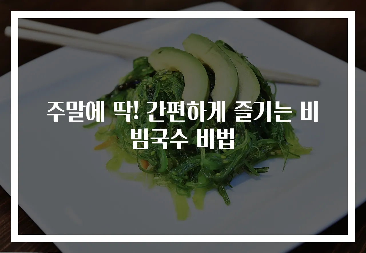 주말에 딱! 간편하게 즐기는 비빔국수 비법