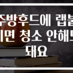 주방후드에 랩붙이면 청소 안해도돼요