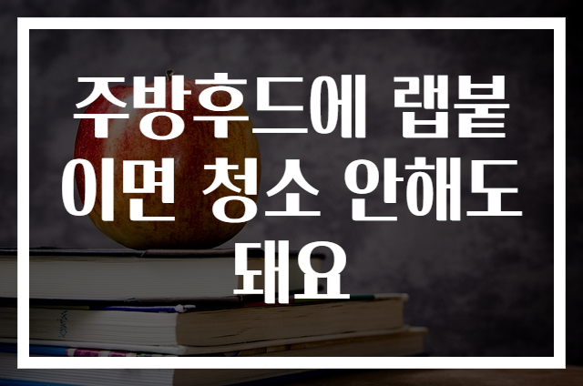 주방후드에 랩붙이면 청소 안해도돼요