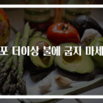 쥐포 더이상 불에 굽지 마세요