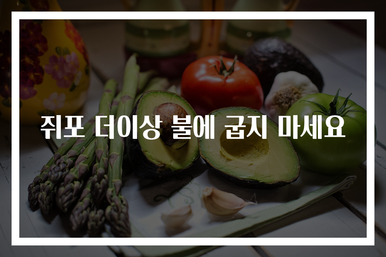 쥐포 더이상 불에 굽지 마세요