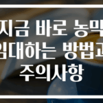 지금 바로 농막 임대하는 방법과 주의사항