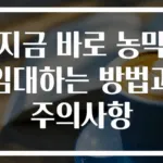 지금 바로 농막 임대하는 방법과 주의사항