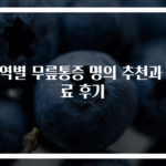 지역별 무릎통증 명의 추천과 치료 후기