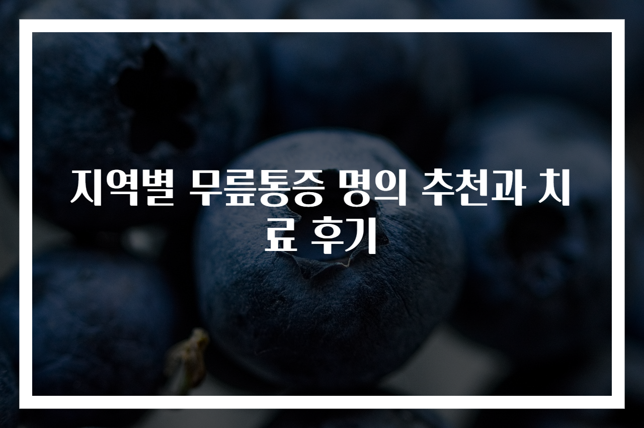 지역별 무릎통증 명의 추천과 치료 후기