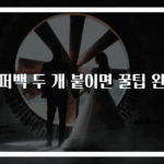 지퍼백 두 개 붙이면 꿀팁 완성
