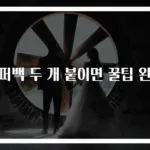 지퍼백 두 개 붙이면 꿀팁 완성