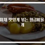 진미채 맛있게 볶는 황금비율 공개