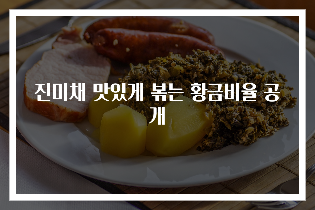진미채 맛있게 볶는 황금비율 공개