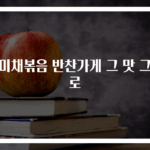 진미채볶음 반찬가게 그 맛 그대로
