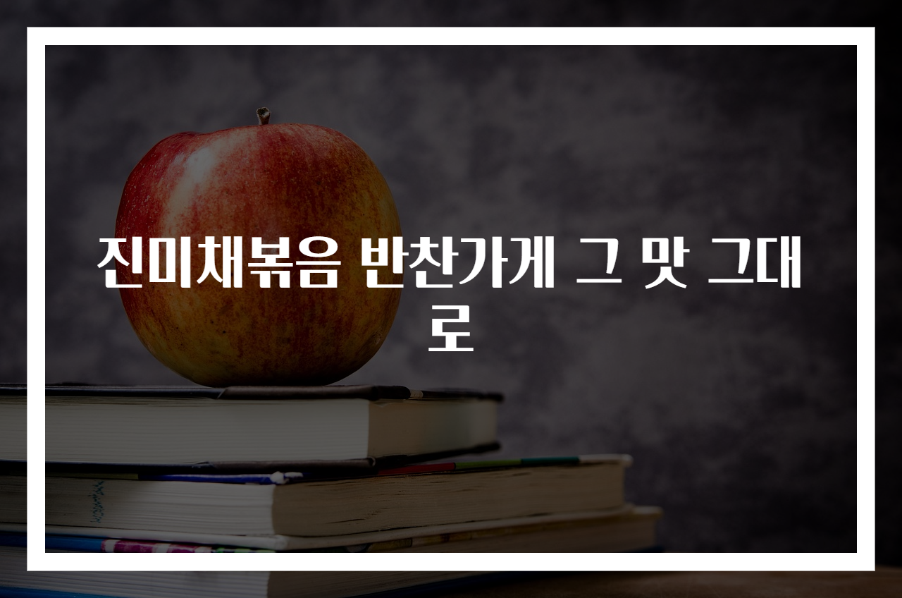진미채볶음 반찬가게 그 맛 그대로