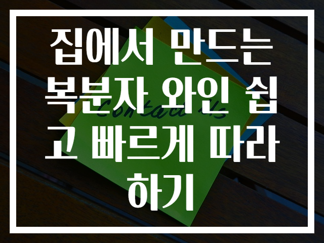 집에서 만드는 복분자 와인 쉽고 빠르게 따라하기