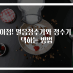 차이점! 얼음정수기와 정수기 선택하는 방법