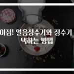차이점! 얼음정수기와 정수기 선택하는 방법