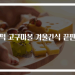 찰떡 고구마볼 겨울간식 끝판왕