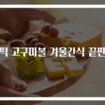 찰떡 고구마볼 겨울간식 끝판왕