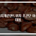 참치계란샌드위치 초간단 아침 대용
