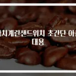 참치계란샌드위치 초간단 아침 대용