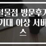 철물점 방문후기 기대 이상 서비스