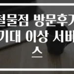 철물점 방문후기 기대 이상 서비스