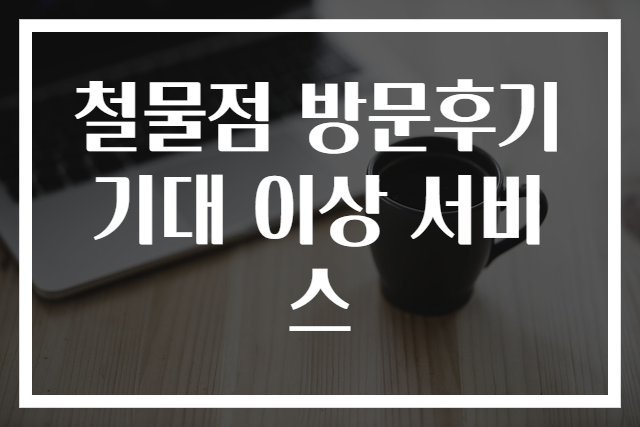 철물점 방문후기 기대 이상 서비스
