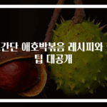초간단 애호박볶음 레시피와 꿀팁 대공개