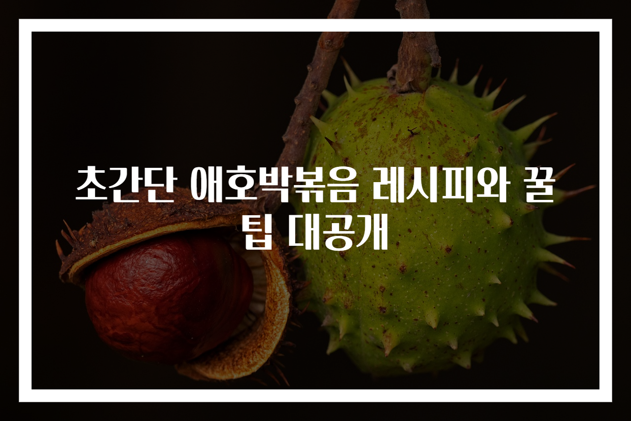 초간단 애호박볶음 레시피와 꿀팁 대공개