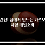 초간단! 집에서 만드는 가쓰오부시향 메밀소바