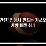 초간단! 집에서 만드는 가쓰오부시향 메밀소바