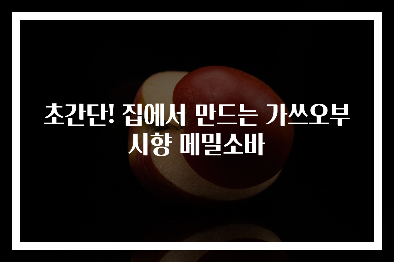 초간단! 집에서 만드는 가쓰오부시향 메밀소바
