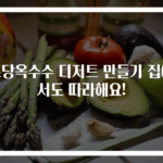 초당옥수수 디저트 만들기 집에서도 따라해요!