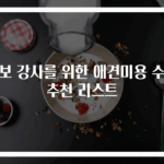 초보 강사를 위한 애견미용 수업 추천 리스트