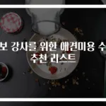 초보 강사를 위한 애견미용 수업 추천 리스트