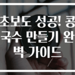 초보도 성공! 콩국수 만들기 완벽 가이드