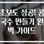 초보도 성공! 콩국수 만들기 완벽 가이드
