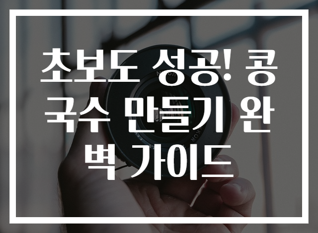 초보도 성공! 콩국수 만들기 완벽 가이드